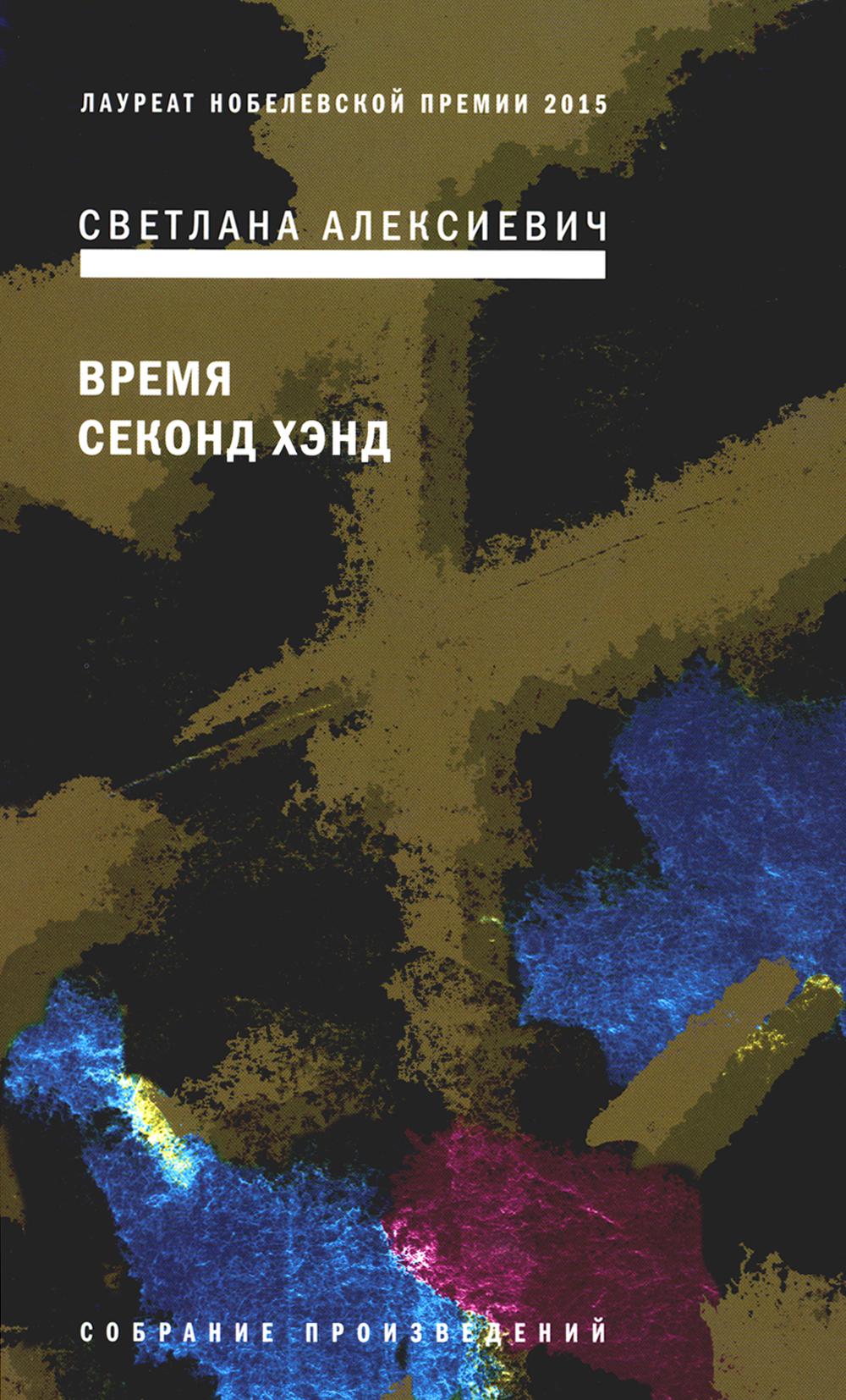 Время секонд хэнд. 9-е изд