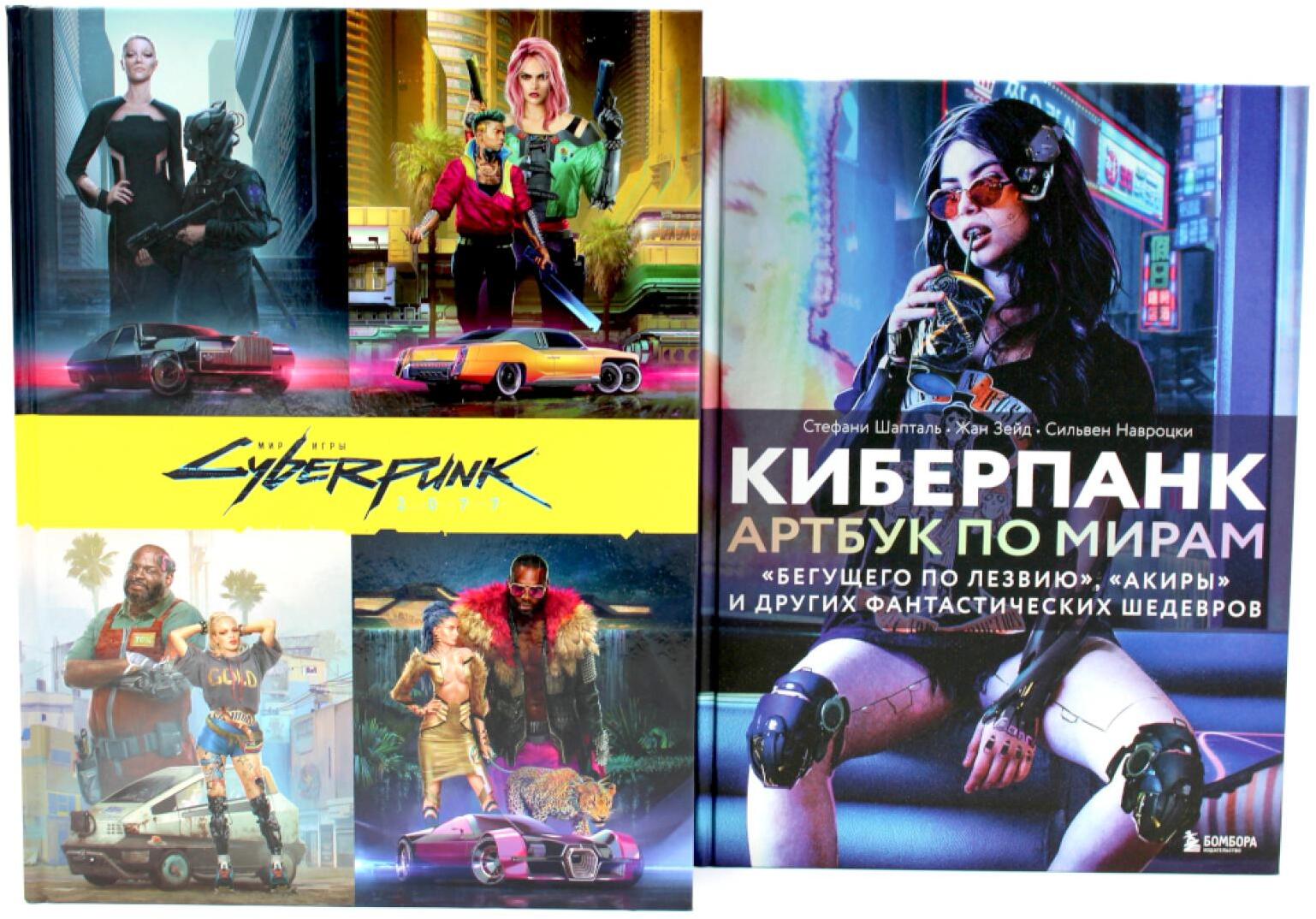 Мир игры Cyberpunk 2077; Киберпанк. Артбук по мирам «Бегущего по лезвию», «Акиры» и других фантастических шедевров (комплект из 2-х книг)