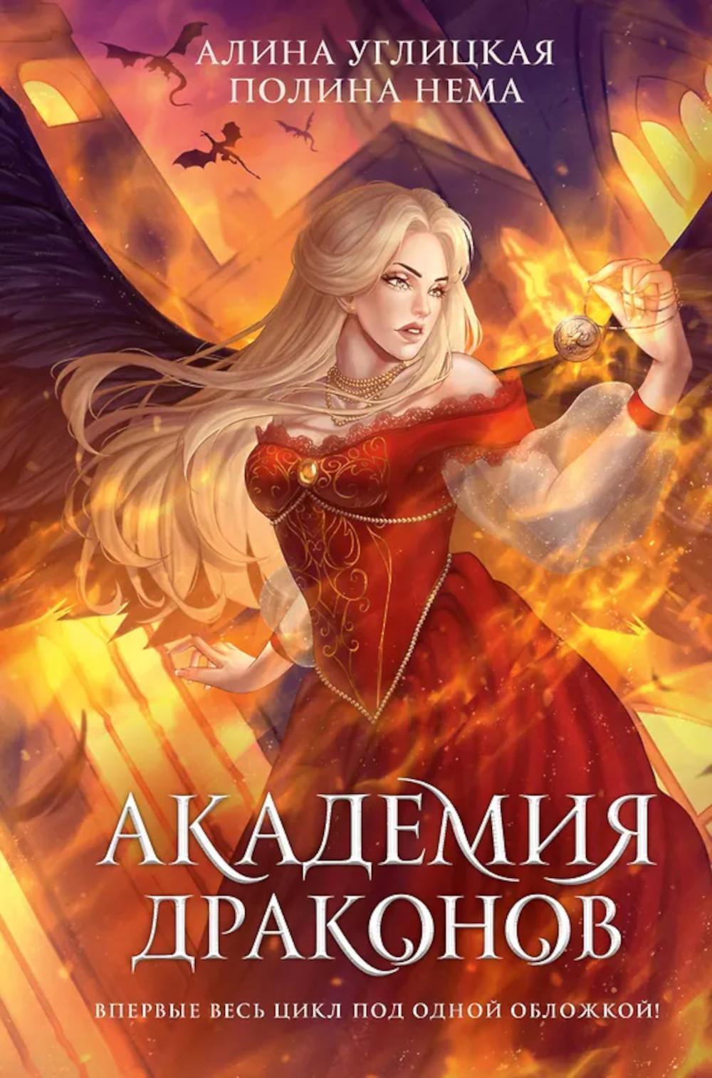 Академия драконов: романы