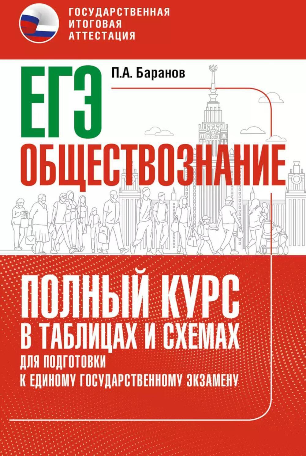 ЕГЭ. Обществознание: полный курс в таблицах и схемах для подготовки к ЕГЭ