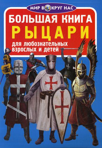 Большая книга. Рыцари. Для любознательных взрослых и детей