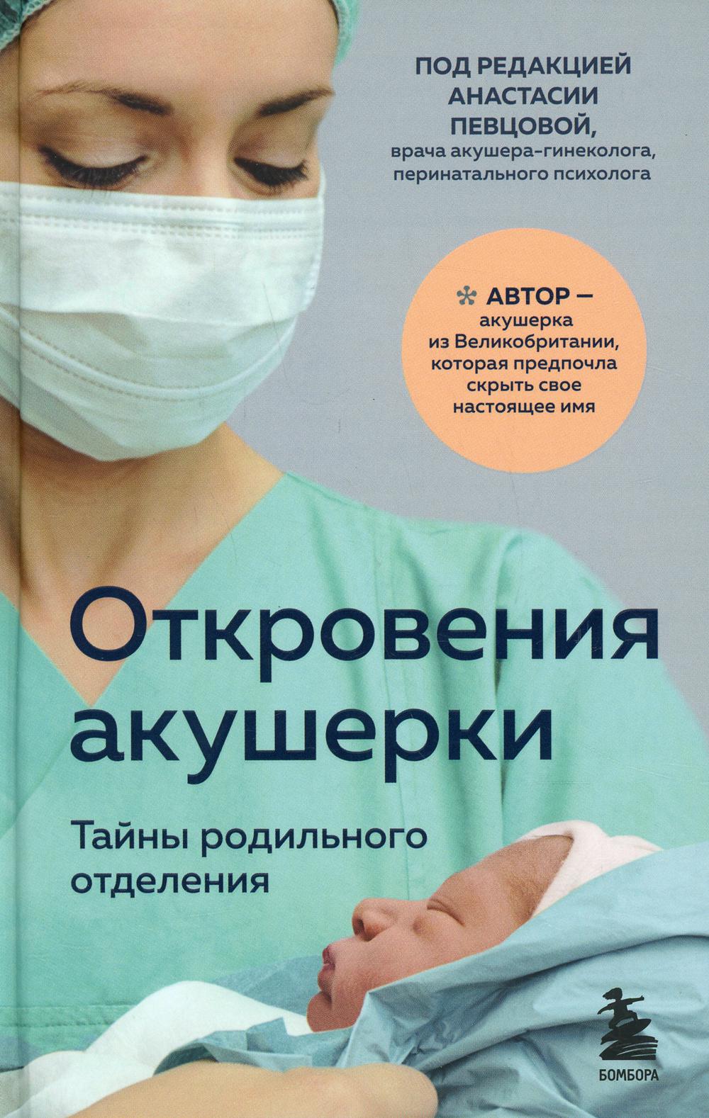 Откровения акушерки. Тайны родильного отделения