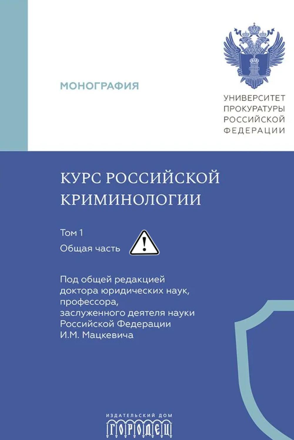 Курс российской криминологии. В 3 т. Т.1. Общая часть: монография