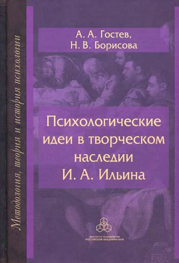 Психологические идеи в творческом наследии И. А. Ильина: на путях создания психологии духовно-нравственной сферы человеческо бытия