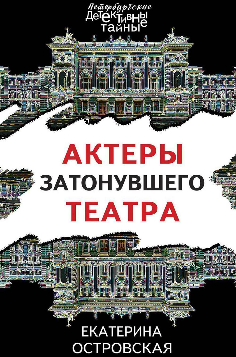 Актеры затонувшего театра