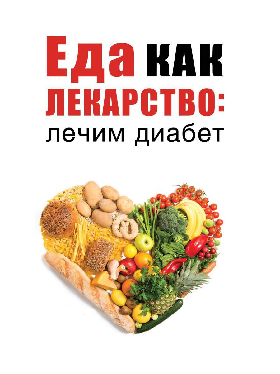 Еда как лекарство: лечим диабет