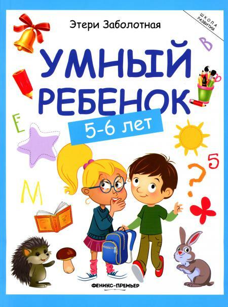 Умный ребенок: 5-6 лет. 14-е