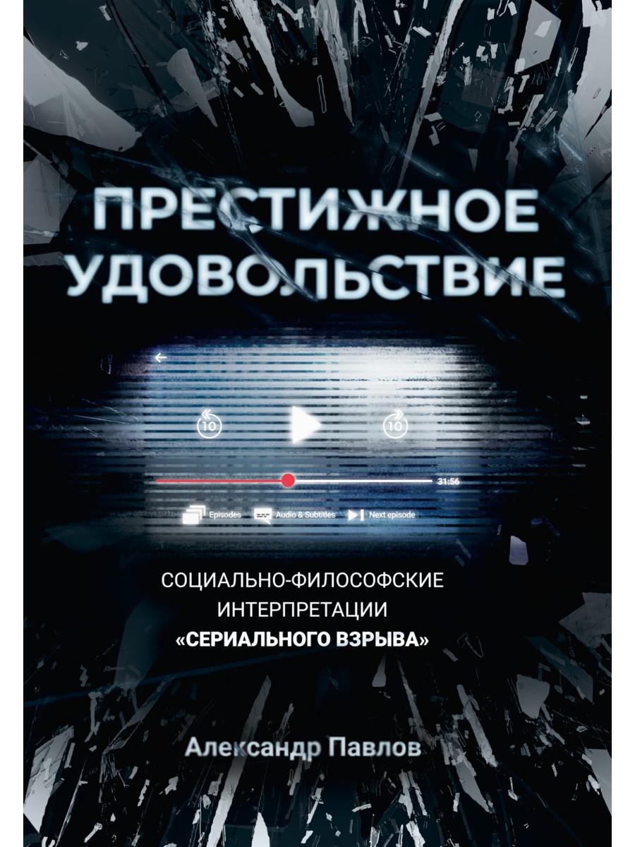 Престижное удовольствие. Социально-философские интерпретации «сериального взрыва»