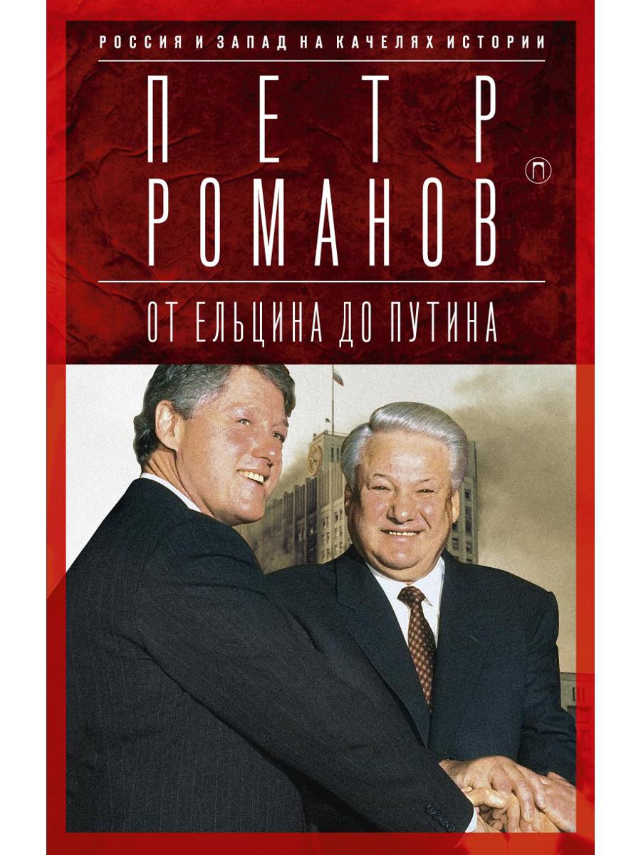 Россия и Запад на качелях истории: От Ельцина до Путина