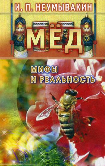 Мед: мифы и реальность