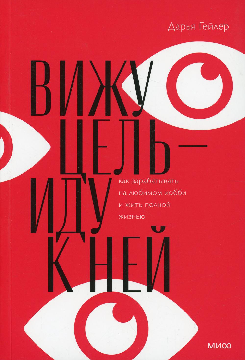 Вижу цель - иду к ней
