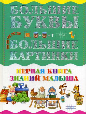 Первая книга знаний малыша