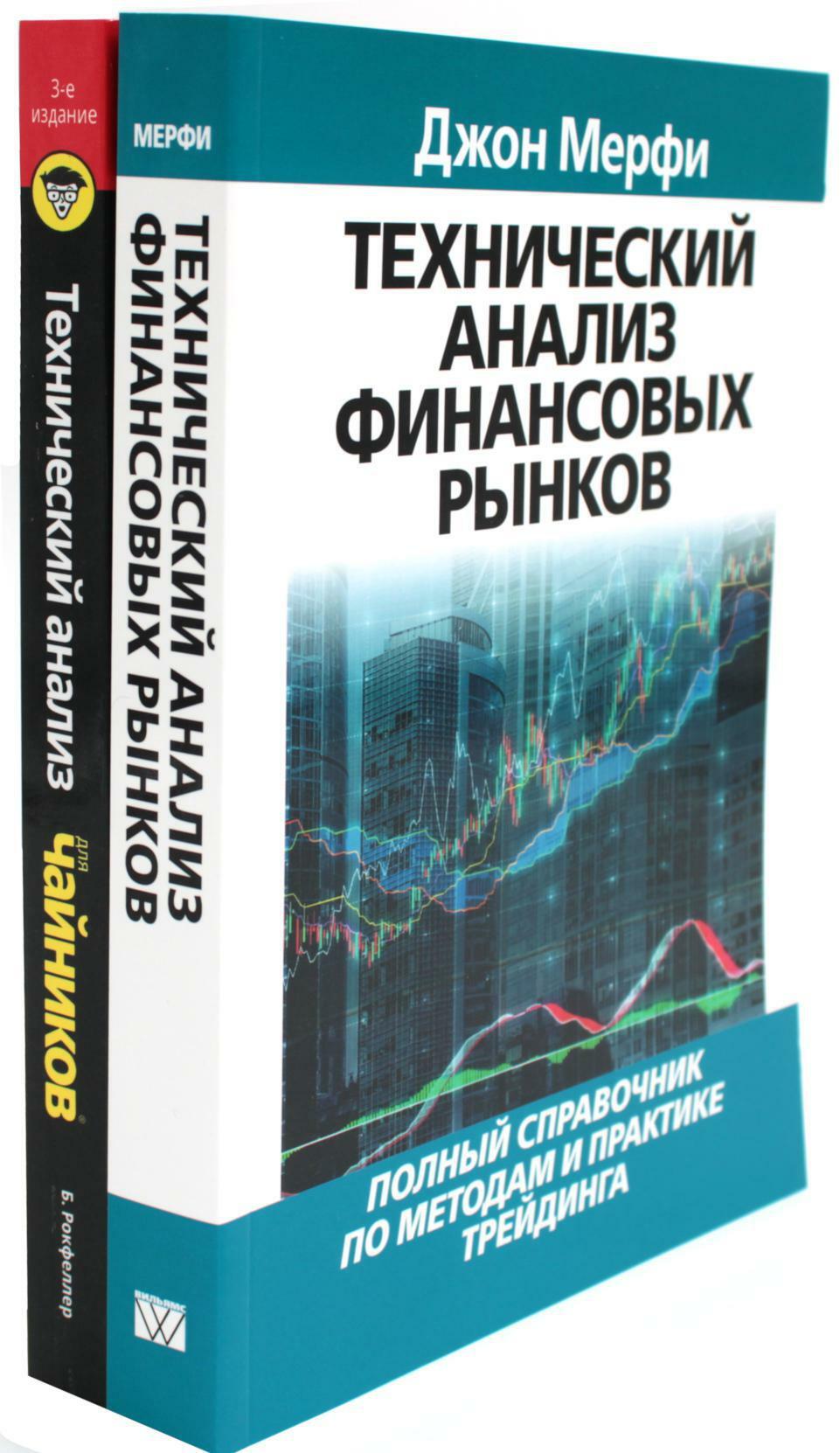 Технический анализ финансовых рынков + Для "чайников" Технический анализ (комплект из 2-х книг)