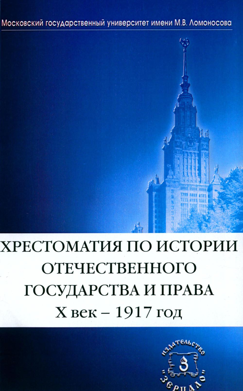 Хрестоматия по истории отечественного государства и права (X век-1917 год)