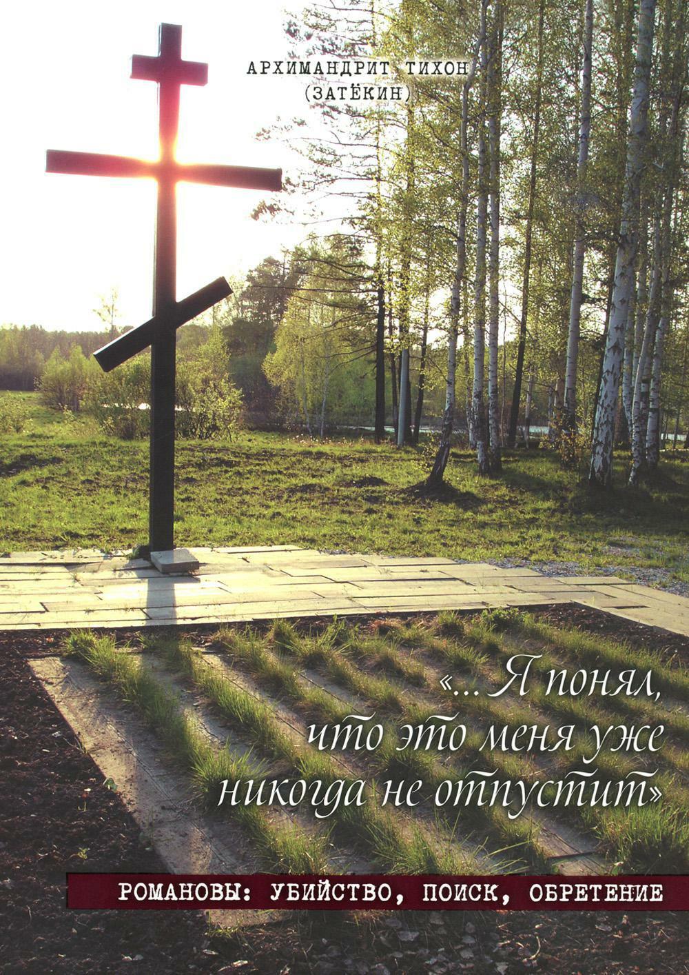 Я понял, что это меня уже никогда не отпустит. Романовы: убийство, поиск, обретение