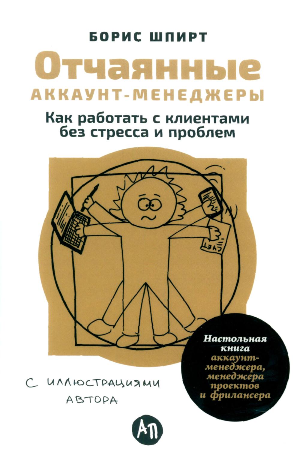 Отчаянные аккаунт-менеджеры: Как работать с клиентами без стресса и проблем. Настольная книга аккаунт-менеджера, менеджера проектов и фрилансера