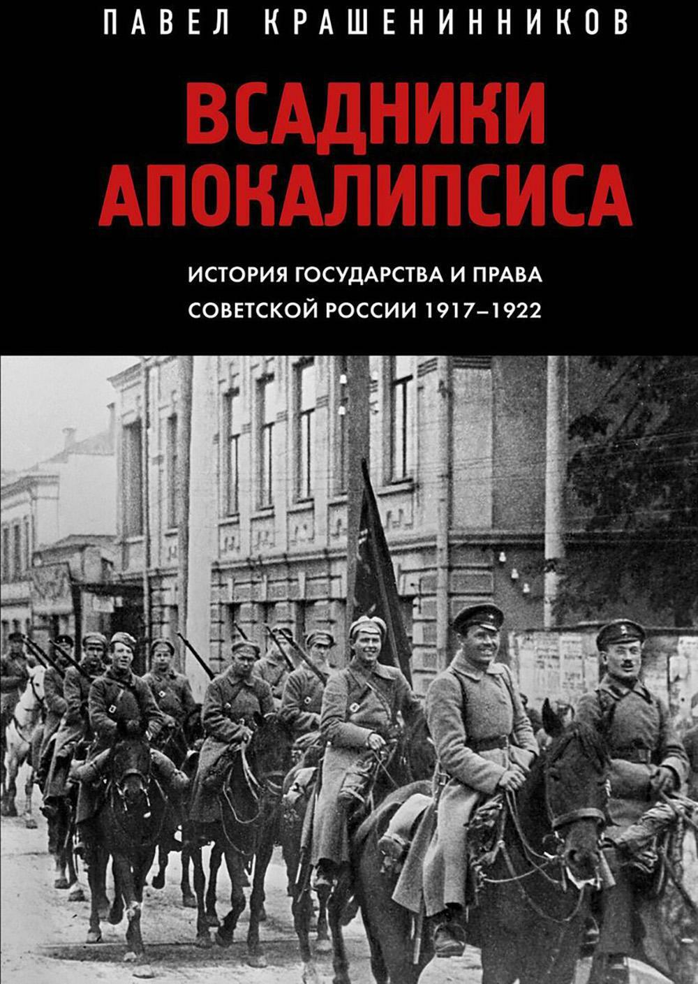 Всадники Апокалипсиса. История государства и права Советской России 1917–1922