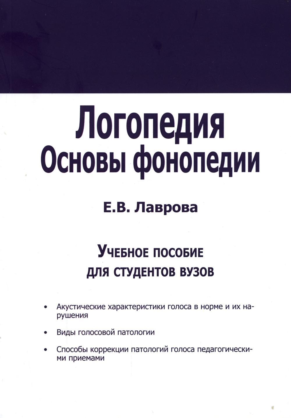 Логопедия. Основы фонопедии: Учебное пособие для вузов