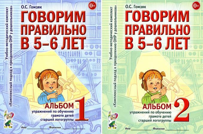 Говорим правильно в 5-6 лет. Комплект из 2-х альбомов упражнений по обучению грамоте детей старшей логогруппы