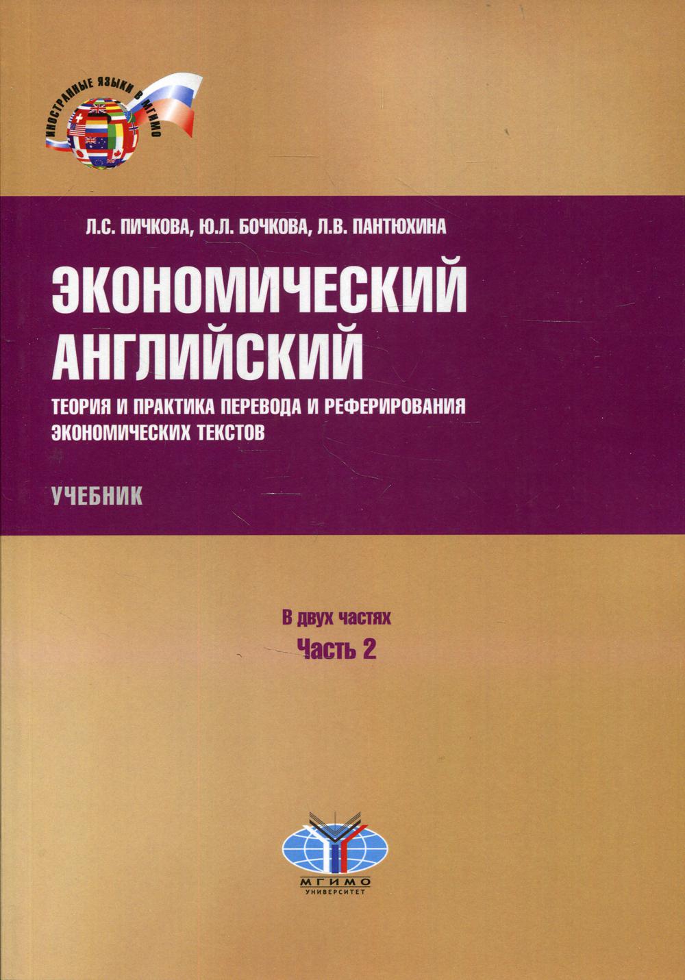 Экономический английский. Теория и практика перевода и реферирования экономических текстов. Учебник. В 2-х ч. Ч. 2