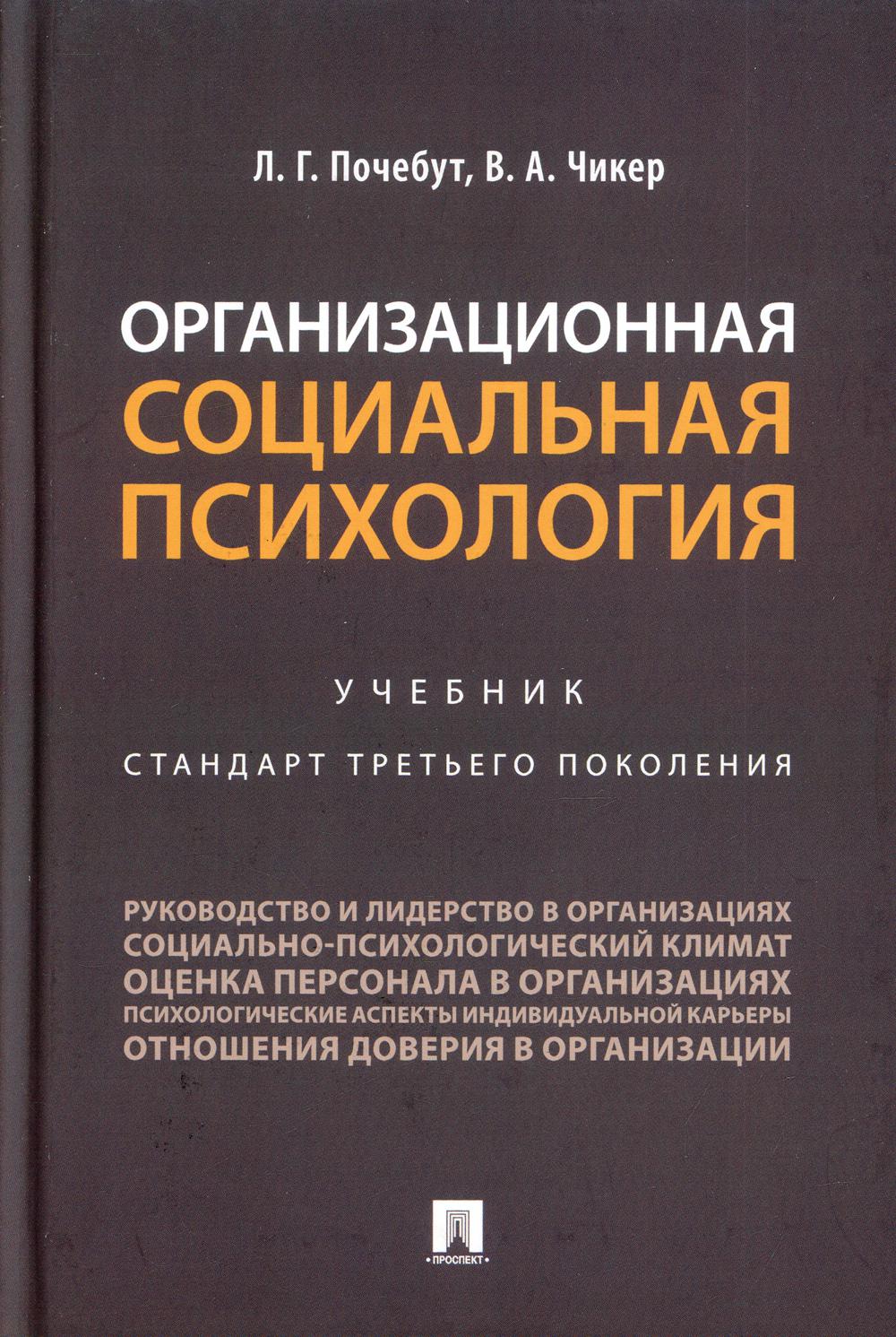 Организационная социальная психология: Учебник