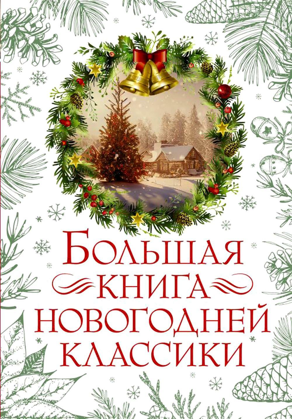 Большая книга новогодней классики: сборник