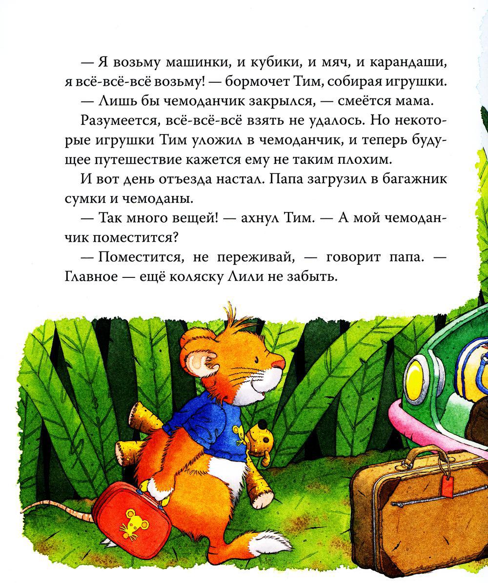 Книга «Мышонок Тим. Я никуда не поеду!» (Казалис А.) — купить с доставкой  по Москве и России