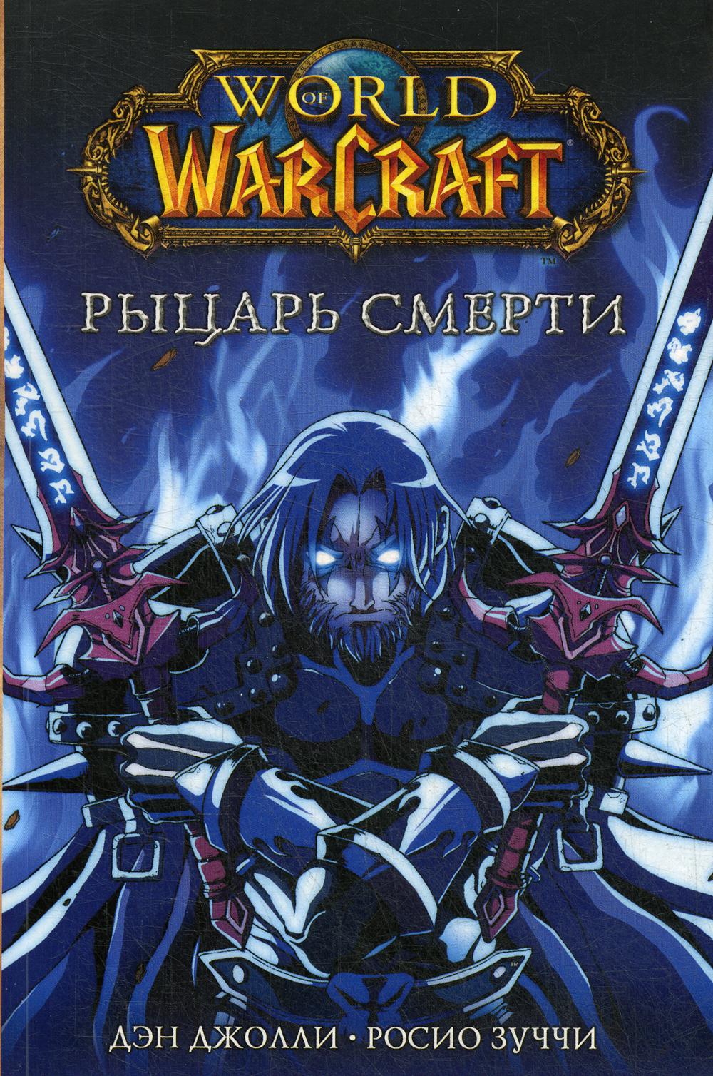 World of Warcraft. Рыцарь смерти