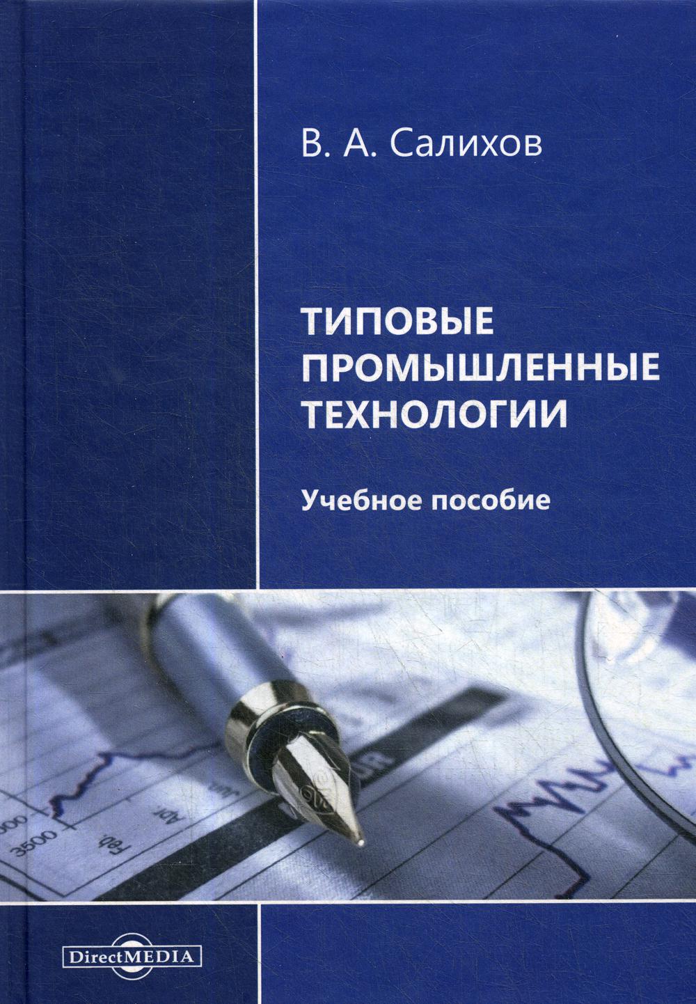 Типовые промышленные технологии: Учебное пособие. 2-е изд., перераб. и доп