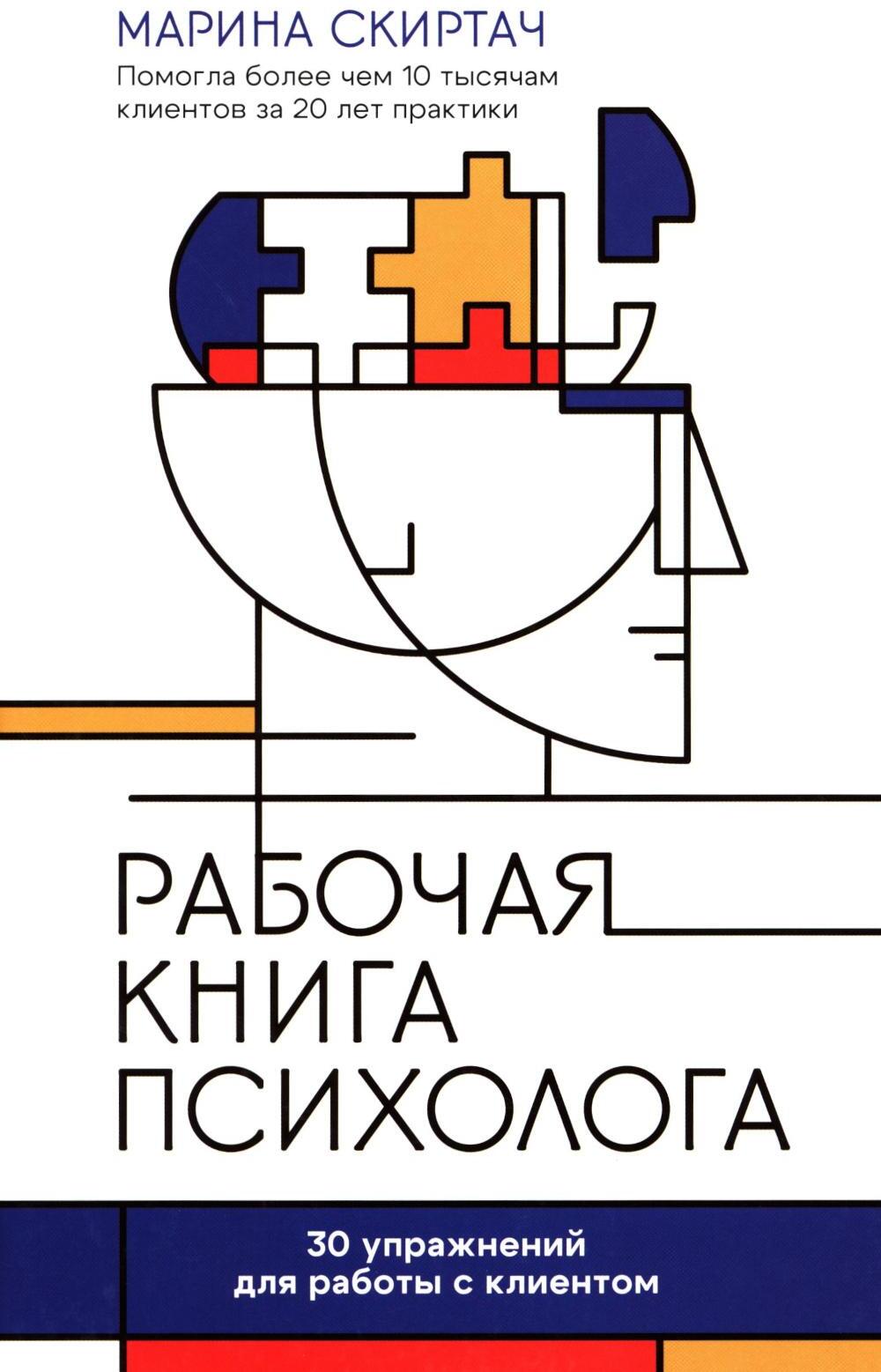 Рабочая книга психолога: 30 упражнений для работы с клиентом. 4-е изд