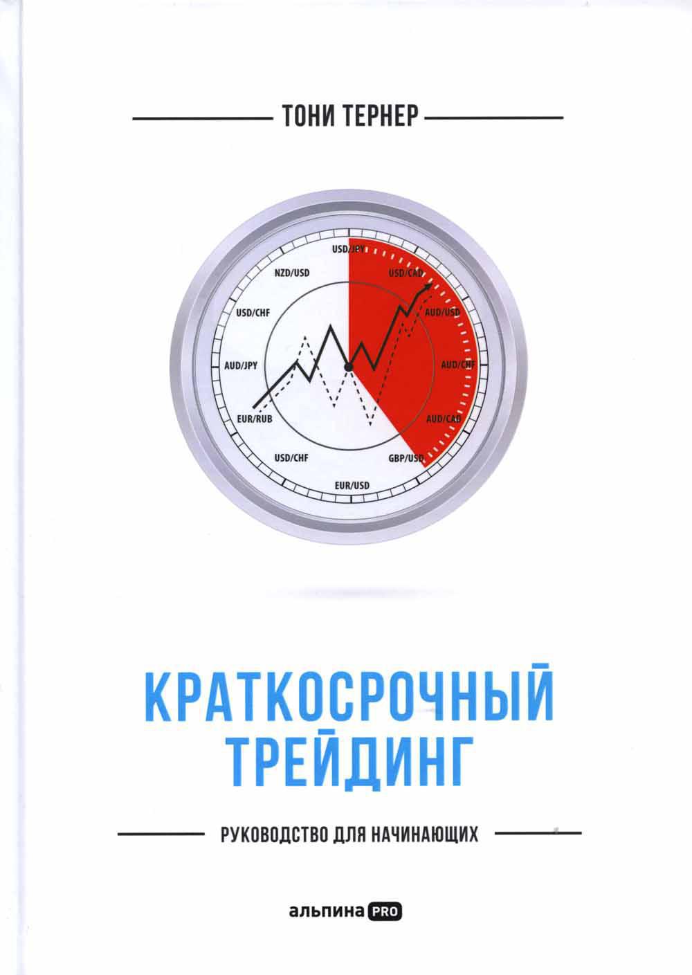 Краткосрочный трейдинг: Руководство для начинающих