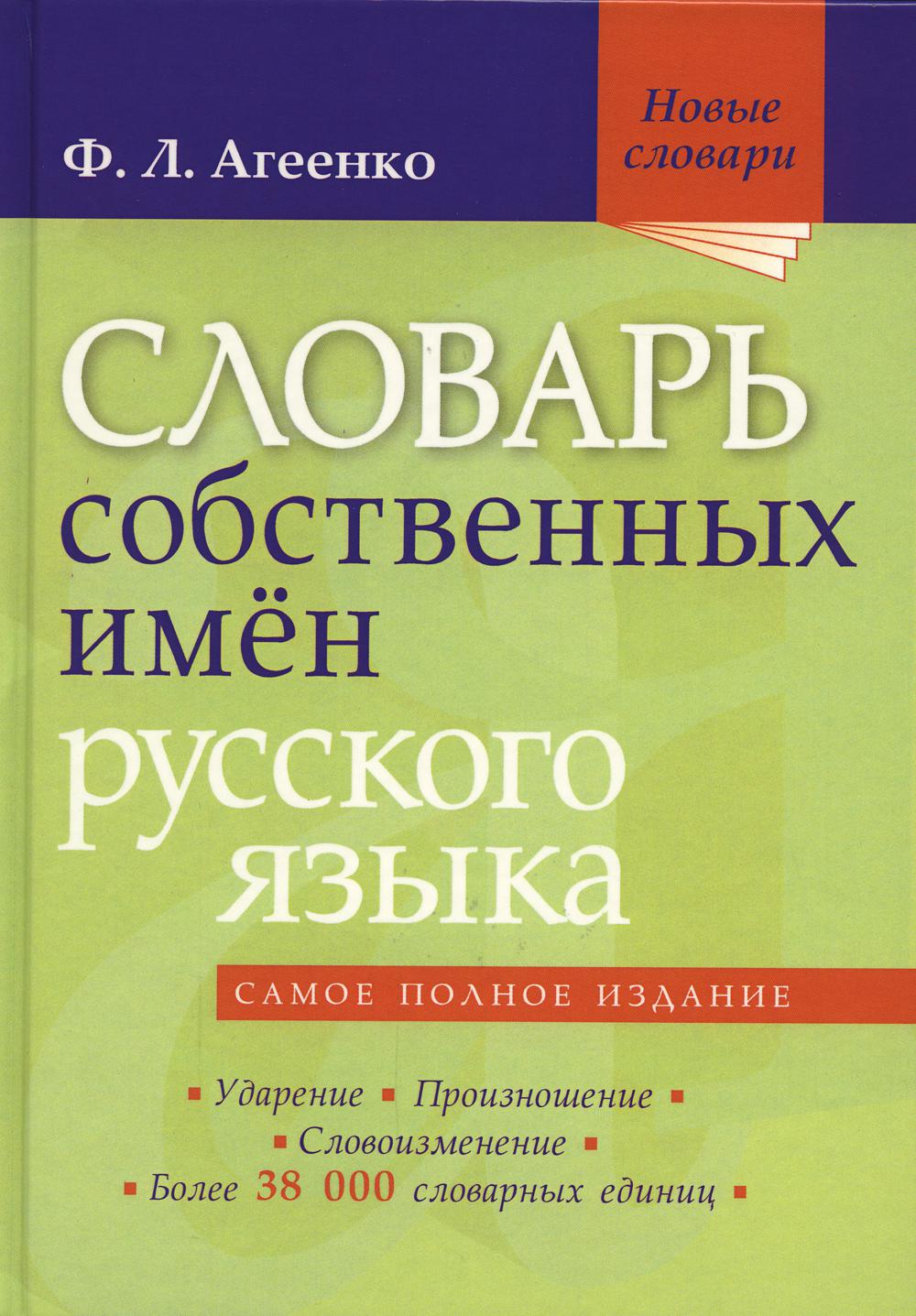 Словарь собственных имен русскогого языка