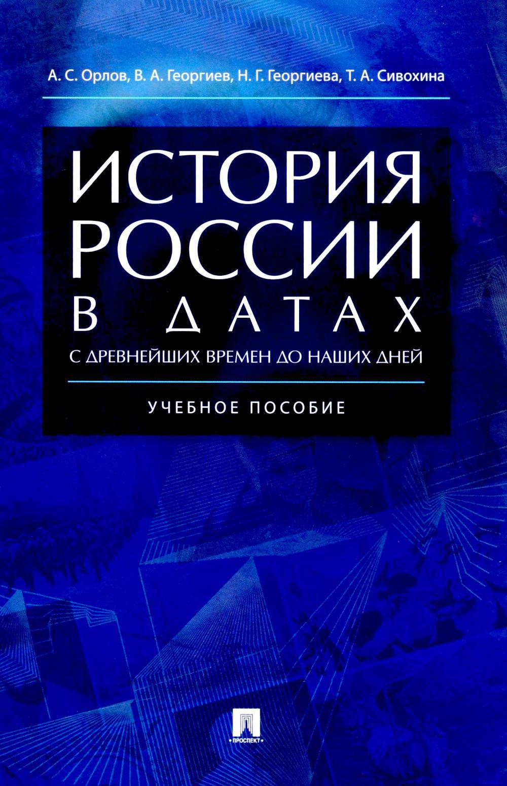 История России в датах с древнейших времен до наших дней: Учебное пособие