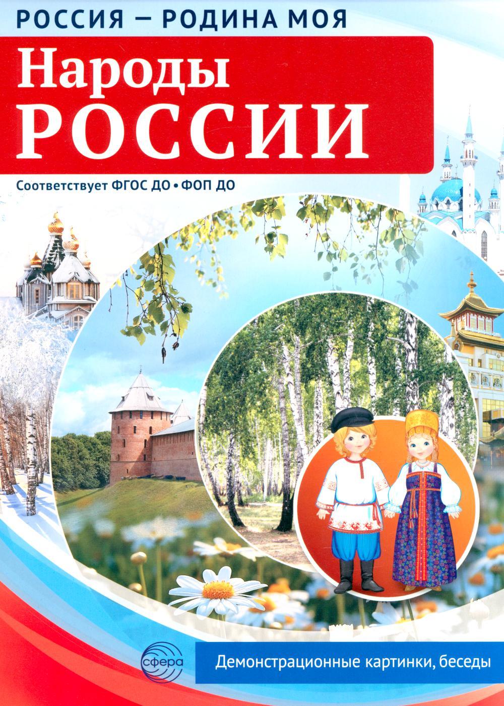 Россия — родина моя. Народы России. 10 демонстрационных картинок А4 с беседами