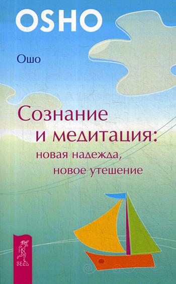 Сознание и медитация: новая надежда, новое утешение