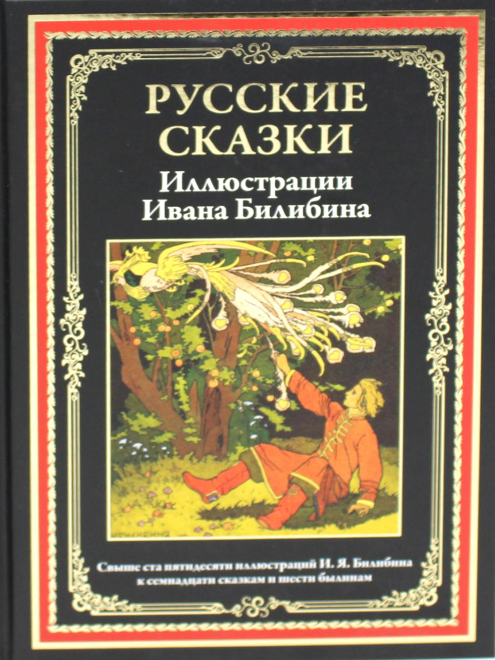 Русские сказки. (Илл. Ивана Билибина)