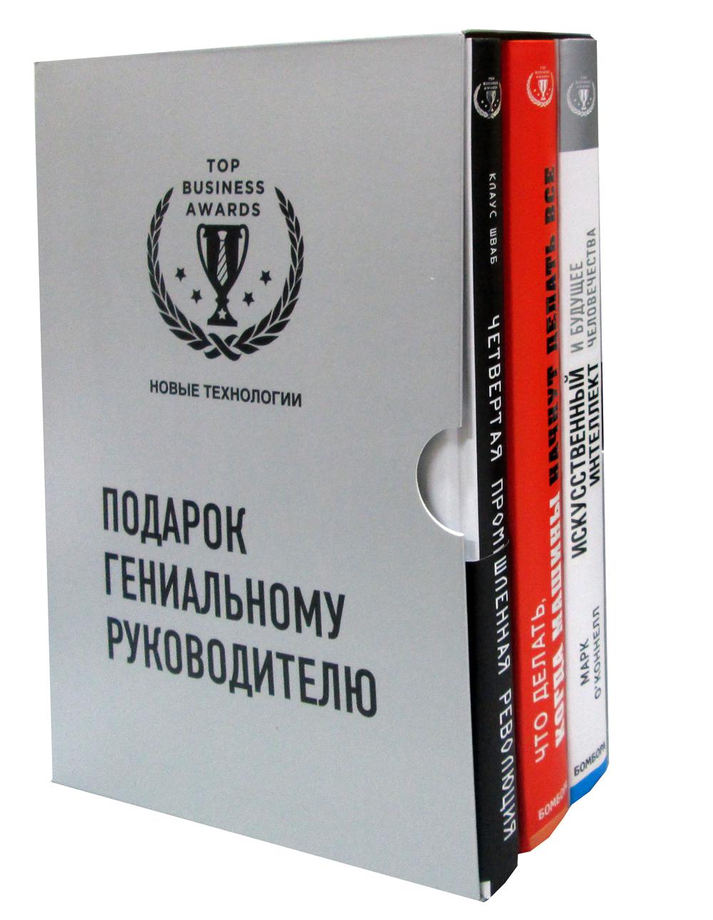 Подарок гениальному руководителю. Новые технологии (комплект из 3 кн.)