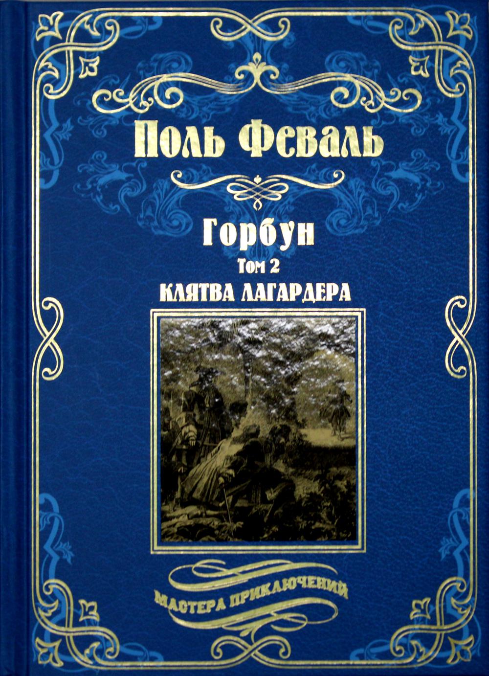 Горбун: роман. В 2 т. т. 2: Клятва Лагардера
