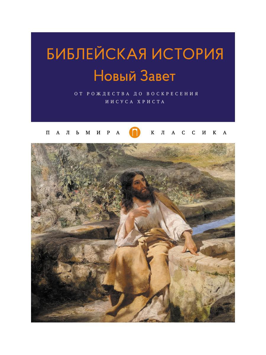 Библейская История. Новый Завет. От Рождества до Воскресения Иисуса Христа