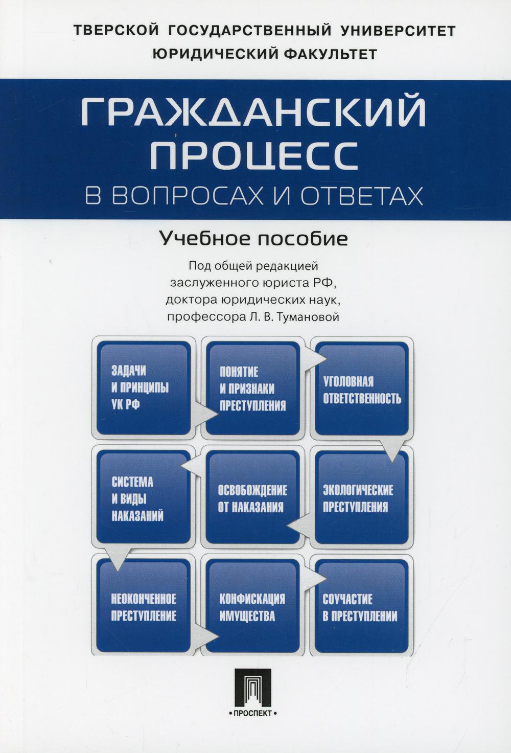 Гражданский процесс в вопросах и ответах: Учебное пособие. (обл.)