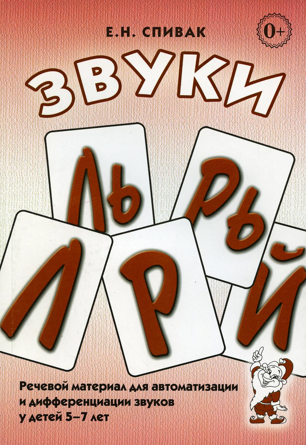 Звуки Л, Ль, Р, Рь, Й.  Речевой материал для автоматизации и дифференциации звуков у детей 5-7 лет