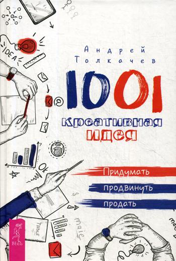 1001 креативная идея. придумать, продвинуть, продать