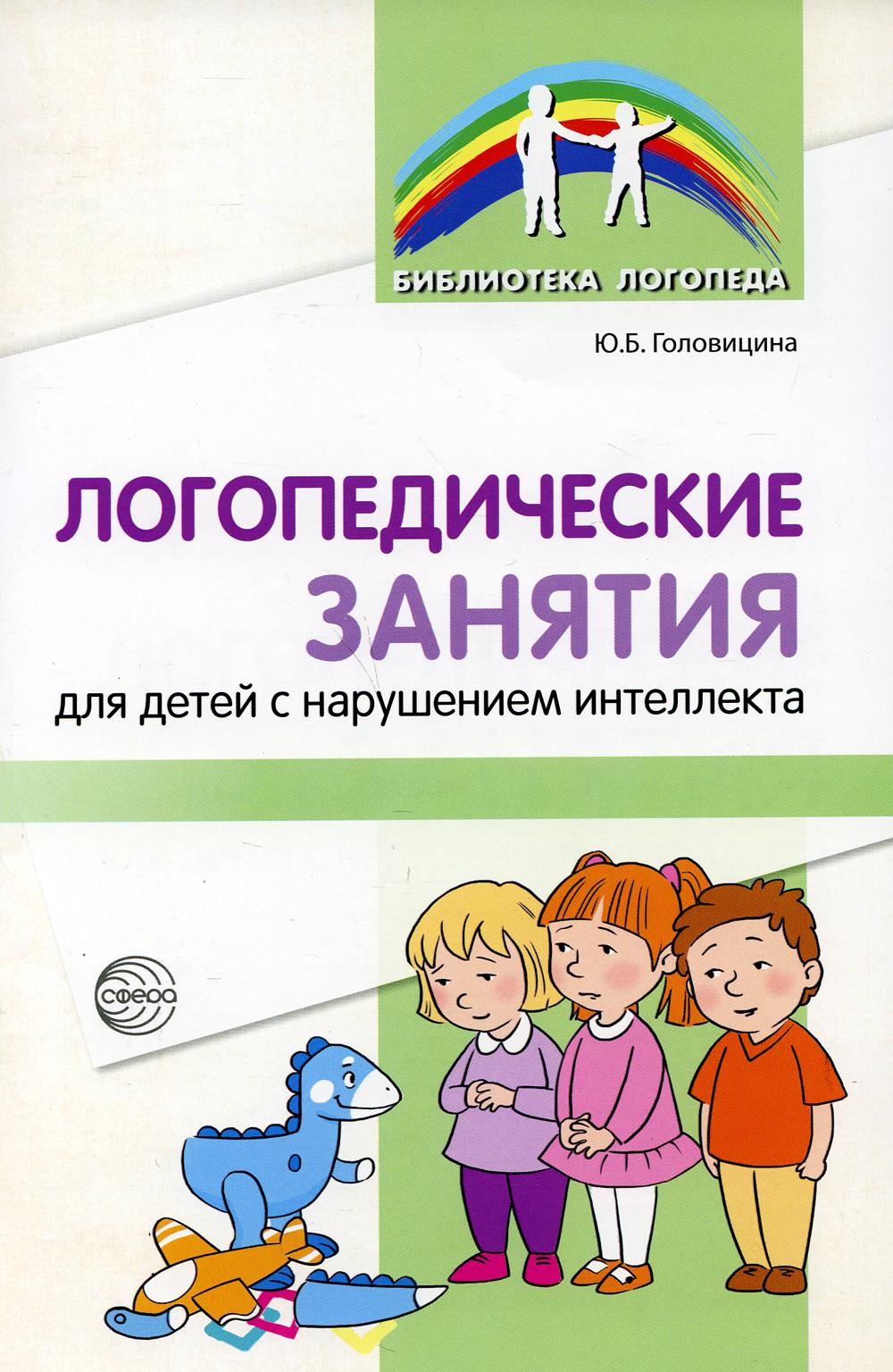 Логопедические занятия для детей с нарушением интеллекта: Метод. Рекомендации