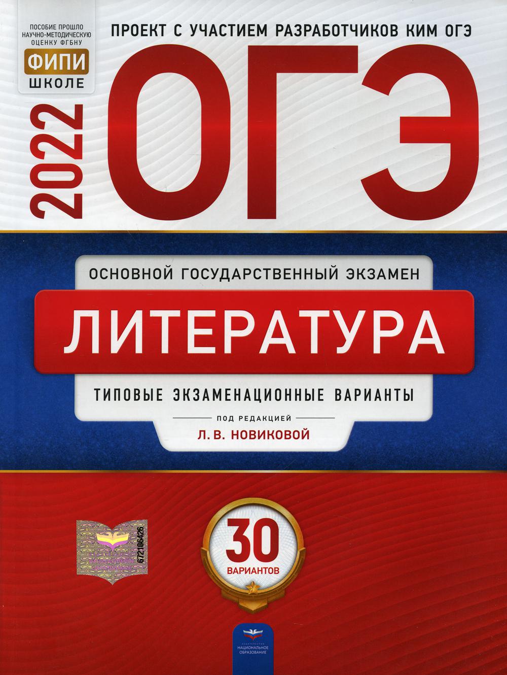 ОГЭ-2022. Литература: типовые экзаменационные варианты: 30 вариантов