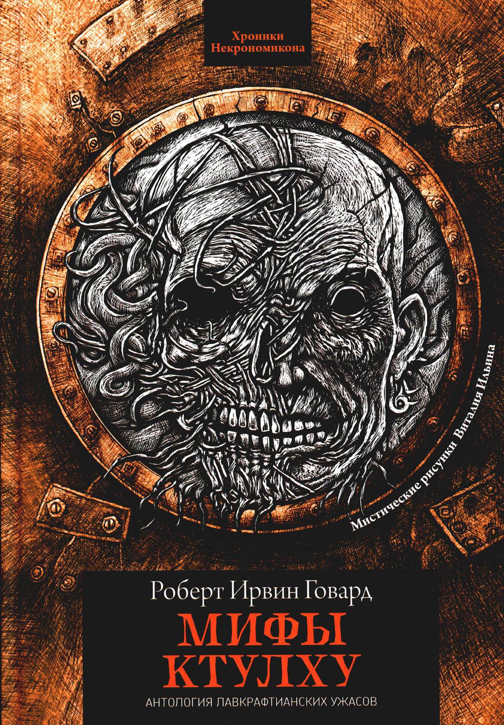 Мифы Ктулху: рассказы