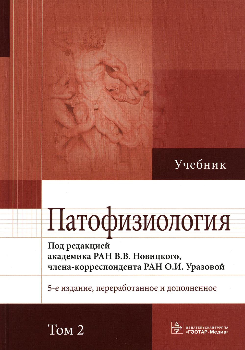 Патофизиология: Учебник. В 2 т. Т. 2. 5-е изд., перераб. и доп