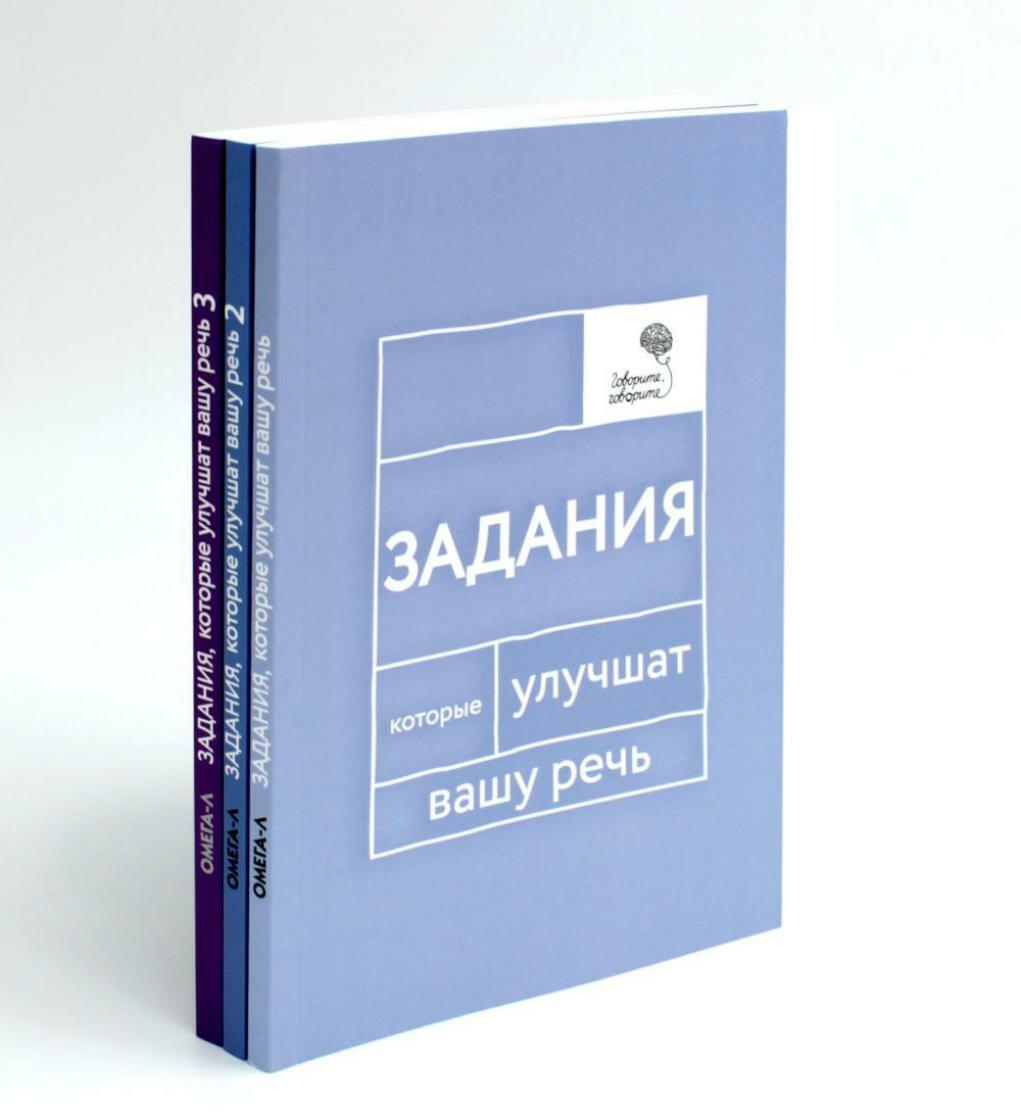 Говорите, говорите: Задания, которые улучшат вашу речь. В 3 т