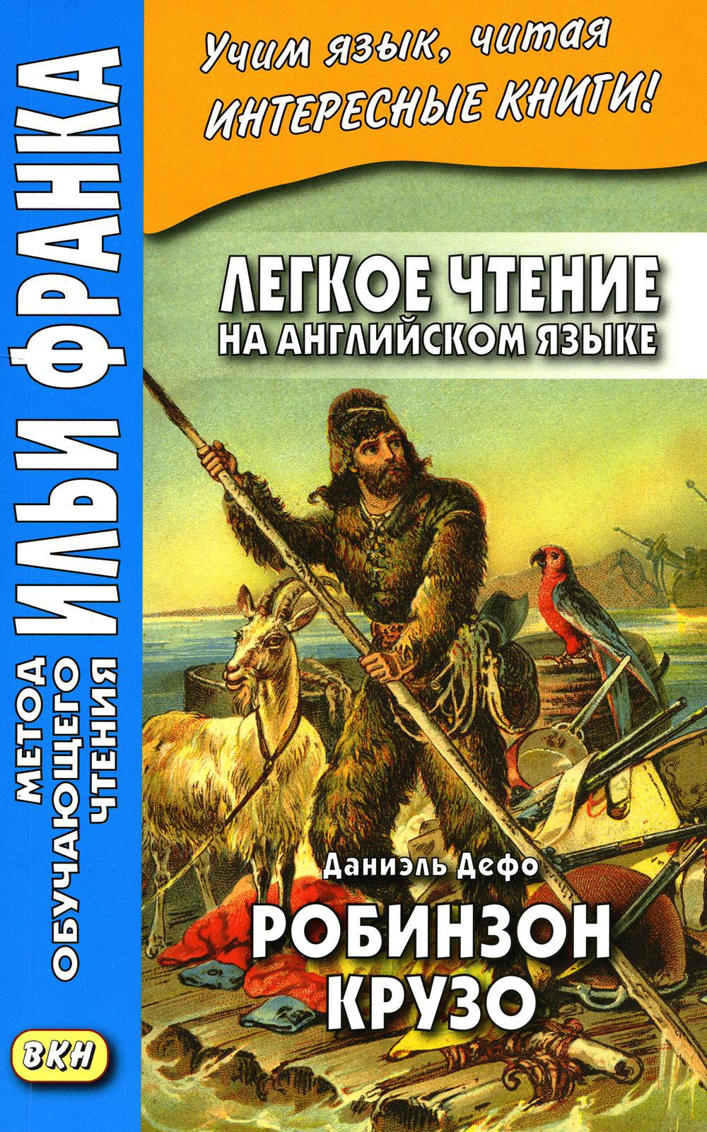 Легкое чтение на английском языке. Даниэль Дефо. Робинзон Крузо (в пересказе Джеймса Болдуина) = Robinson Crusoe (written anew by James Baldwin)