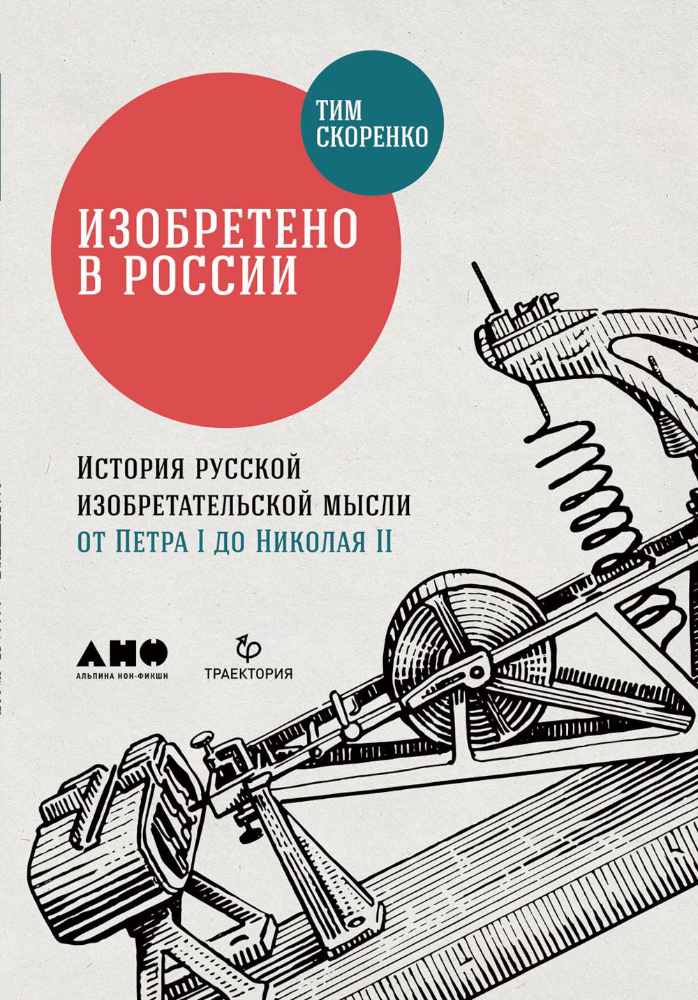 Изобретено в России: История русской изобретательской мысли от Петра I до Николая II. 3-е изд. (обл.)