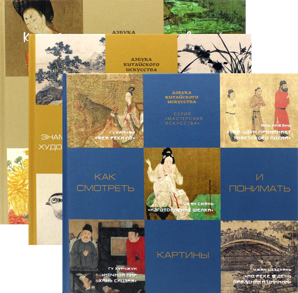 Мастерская китайского искусства (комплект из 3-х книг)